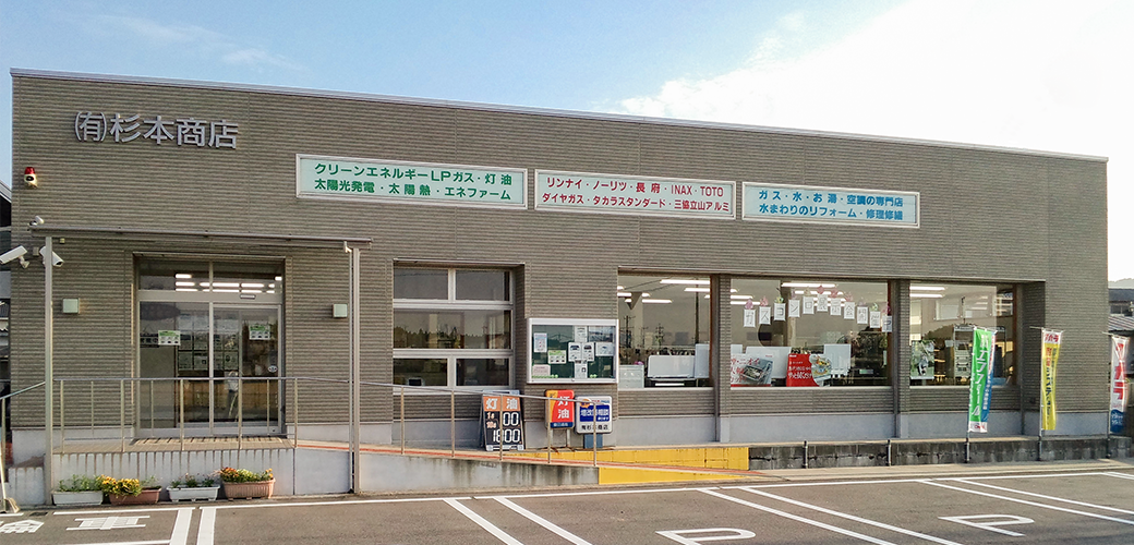 三重県津市安濃町にあるガス・灯油・水回りのプロショップです。お気軽にお越しください。